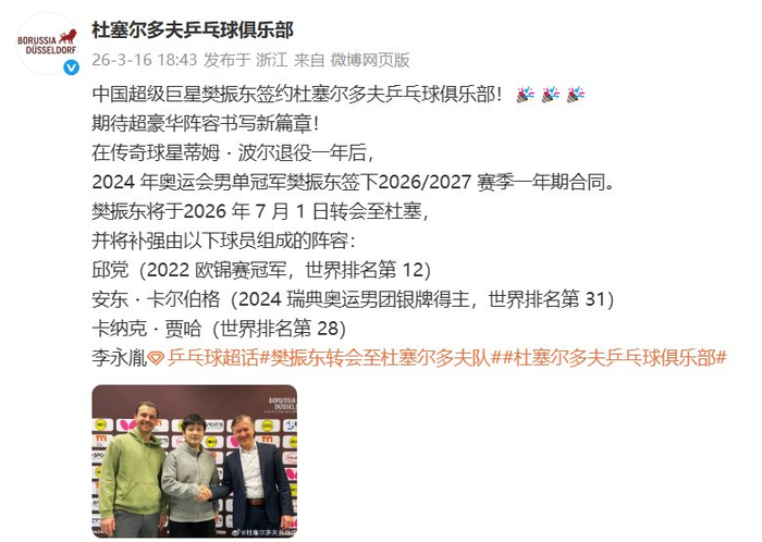 国际足联-樊振东7月1日转会杜塞尔多夫，携手邱党卡尔伯格贾哈|新赛季|卡纳克·贾哈|萨尔布吕肯|男单冠军|兵乓球_新浪体育_新浪新闻